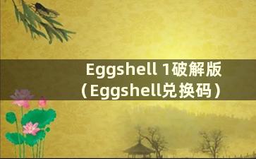 Eggshell 1破解版（Eggshell兑换码）